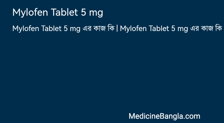 Mylofen Tablet 5 mg এর কাজ Mylofen Tablet 5 mg in Bangla