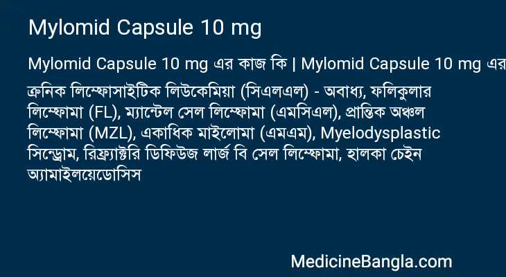 Mylomid Capsule 10 mg এর কাজ Mylomid Capsule 10 mg in Bangla
