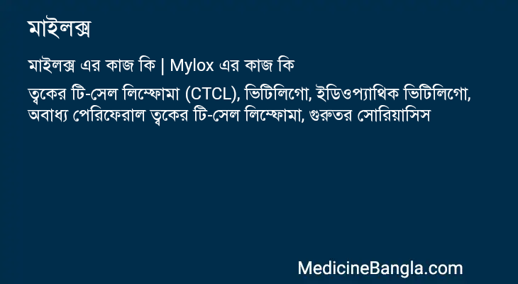 মাইলক্স এর কাজ মাইলক্স in Bangla