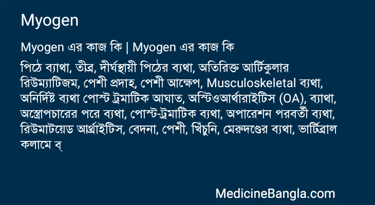 Myogen এর কাজ Myogen in Bangla