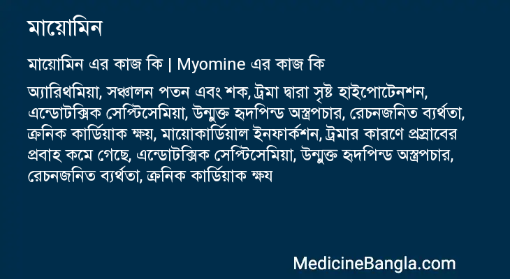 মায়োমিন এর কাজ মায়োমিন in Bangla