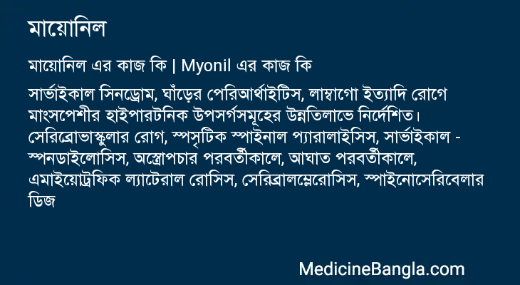 মায়োনিল এর কাজ মায়োনিল in Bangla