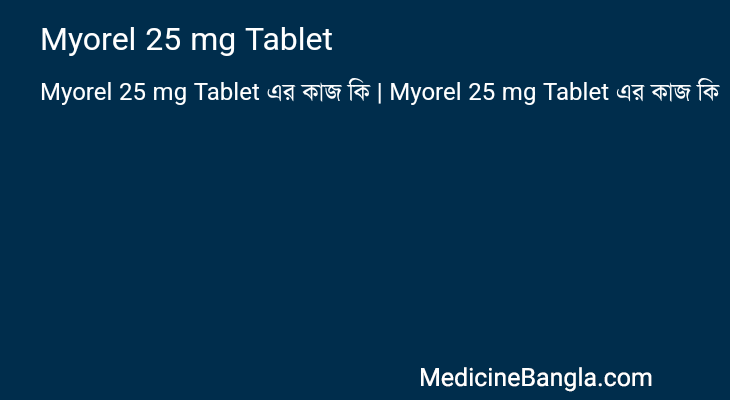 Myorel 25 mg Tablet এর কাজ Myorel 25 mg Tablet in Bangla