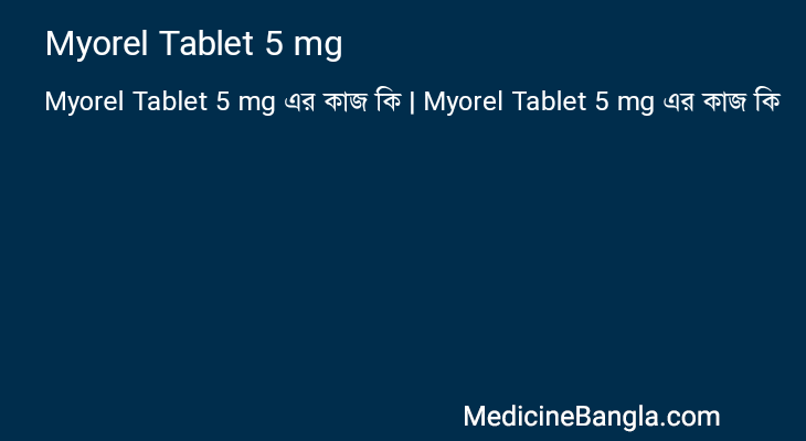 Myorel Tablet 5 mg এর কাজ Myorel Tablet 5 mg in Bangla