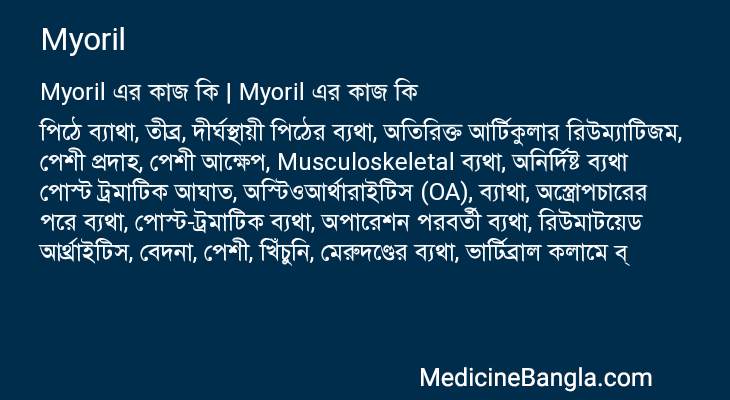 Myoril এর কাজ Myoril in Bangla