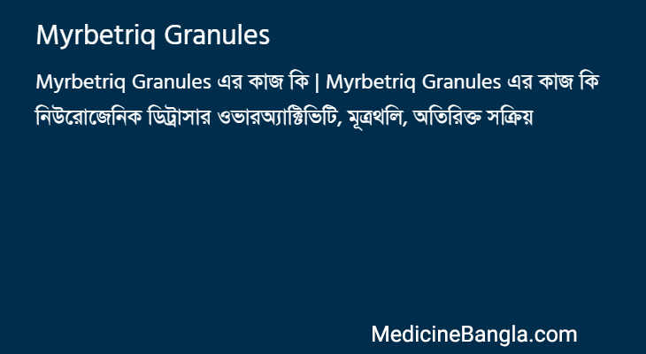 Myrbetriq Granules এর কাজ Myrbetriq Granules in Bangla