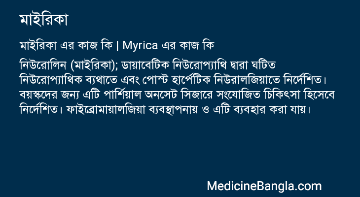 মাইরিকা এর কাজ মাইরিকা in Bangla