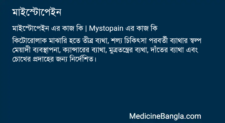 মাইস্টোপেইন এর কাজ মাইস্টোপেইন in Bangla