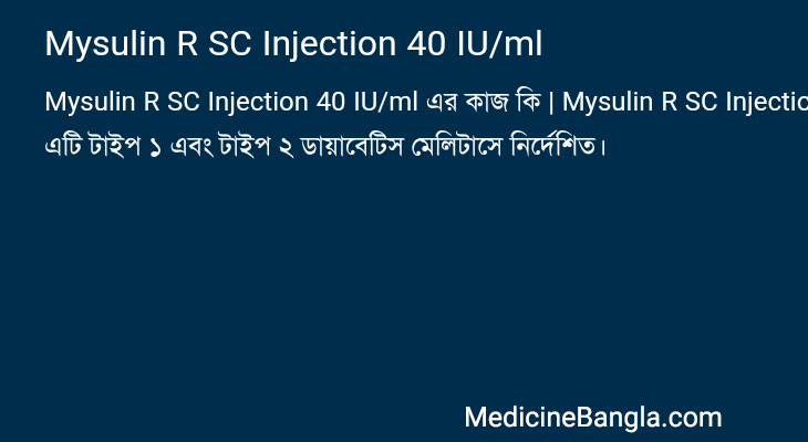 Mysulin R SC Injection 40 IU/ml এর কাজ Mysulin R SC Injection 40 IU/ml in Bangla