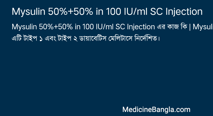 Mysulin 50%+50% in 100 IU/ml SC Injection এর কাজ Mysulin 50%+50% in 100 IU/ml SC Injection in Bangla