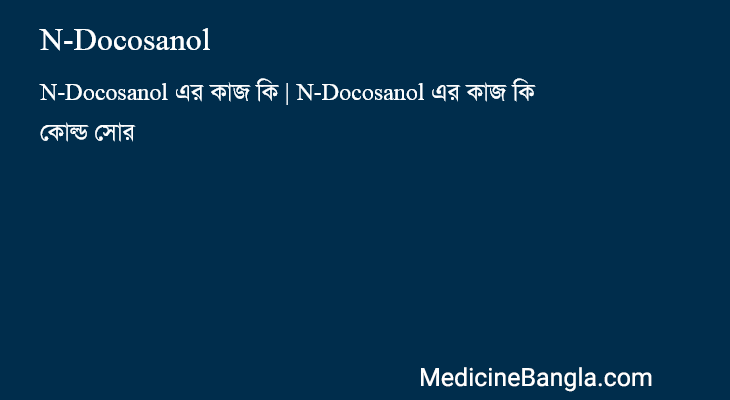 N-Docosanol in Bangla