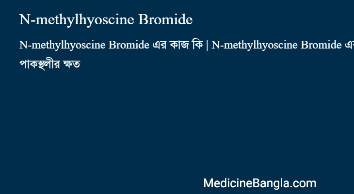 N-methylhyoscine Bromide in Bangla