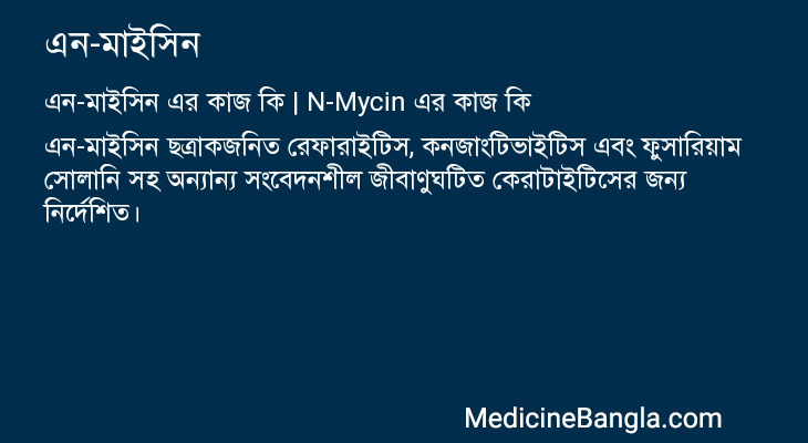 এন-মাইসিন এর কাজ এন-মাইসিন in Bangla