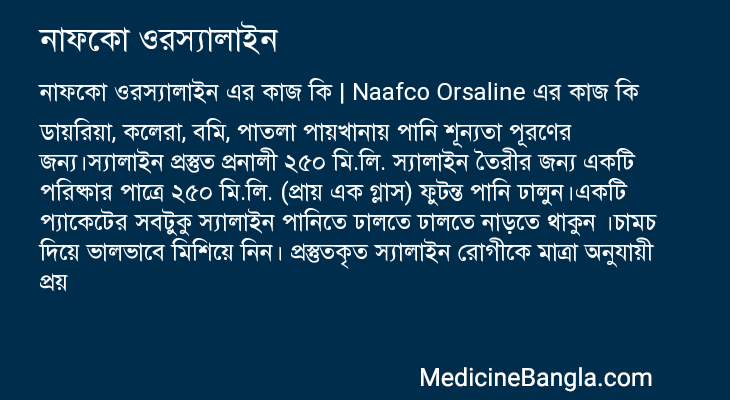 নাফকো ওরস্যালাইন এর কাজ নাফকো ওরস্যালাইন in Bangla