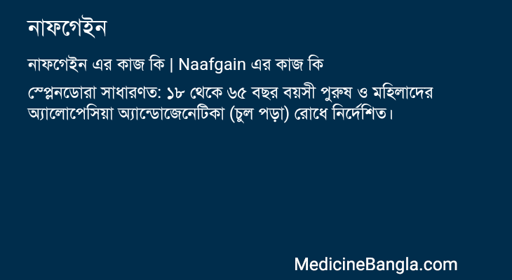 নাফগেইন এর কাজ নাফগেইন in Bangla