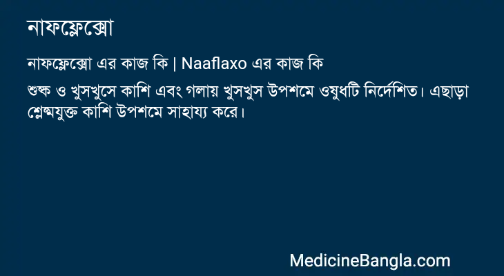 নাফফ্লেক্সো এর কাজ নাফফ্লেক্সো in Bangla