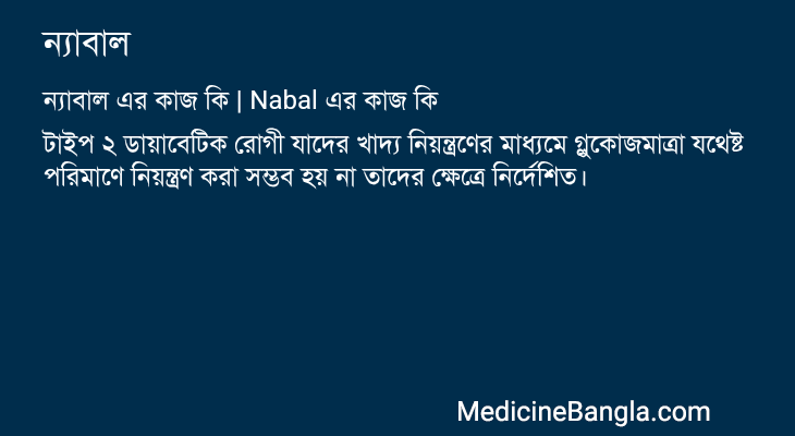 ন্যাবাল এর কাজ ন্যাবাল in Bangla