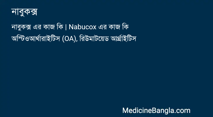 নাবুকক্স in Bangla