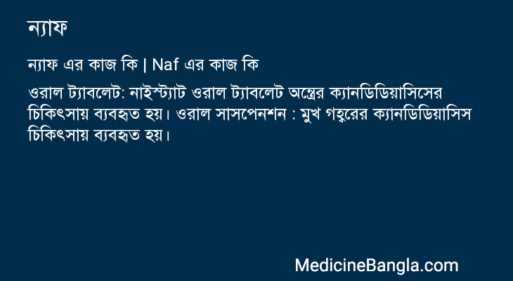 ন্যাফ এর কাজ ন্যাফ in Bangla