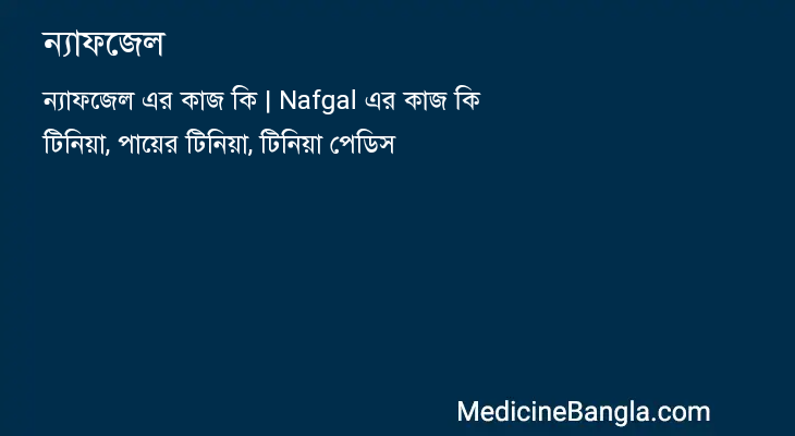 ন্যাফজেল in Bangla