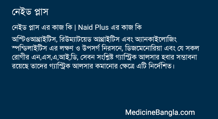 নেইড প্লাস এর কাজ নেইড প্লাস in Bangla