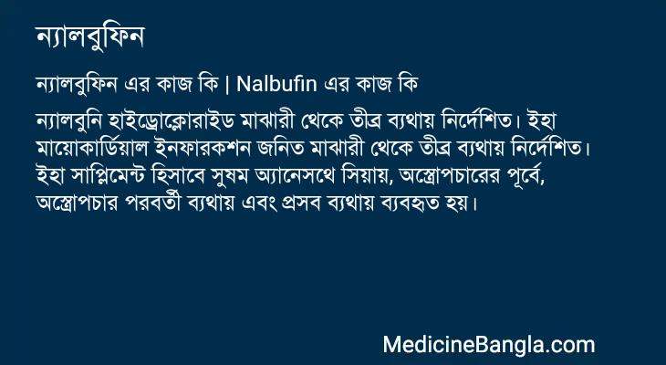 ন্যালবুফিন এর কাজ ন্যালবুফিন in Bangla
