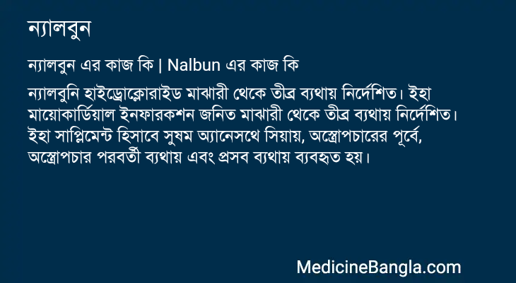 ন্যালবুন in Bangla