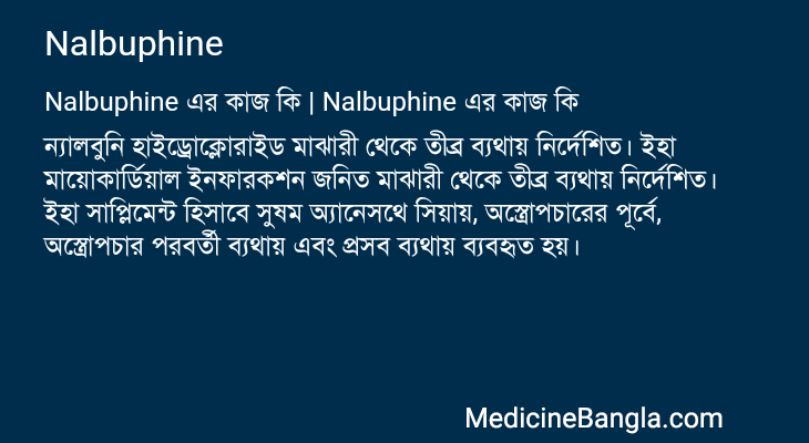 Nalbuphine এর কাজ Nalbuphine in Bangla