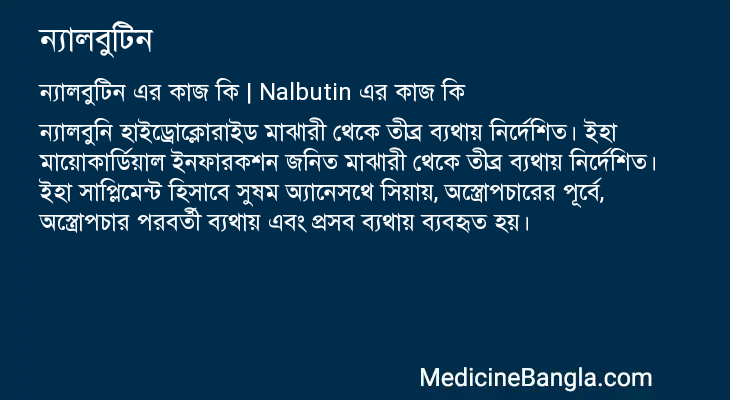 ন্যালবুটিন in Bangla