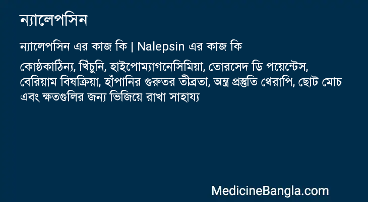ন্যালেপসিন এর কাজ ন্যালেপসিন in Bangla