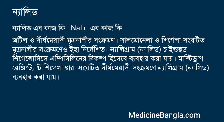 ন্যালিড এর কাজ ন্যালিড in Bangla