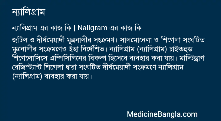 ন্যালিগ্রাম এর কাজ ন্যালিগ্রাম in Bangla