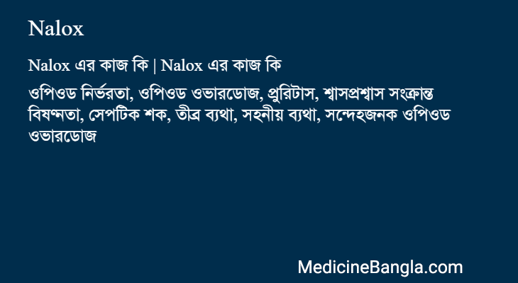 Nalox এর কাজ Nalox in Bangla