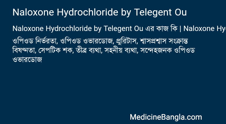 Naloxone Hydrochloride by Telegent Ou এর কাজ Naloxone Hydrochloride by Telegent Ou in Bangla