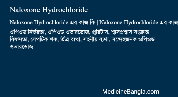 Naloxone Hydrochloride এর কাজ Naloxone Hydrochloride in Bangla