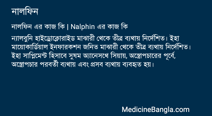 নালফিন in Bangla