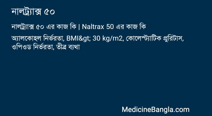 নালট্র্যাক্স ৫০ এর কাজ নালট্র্যাক্স ৫০ in Bangla