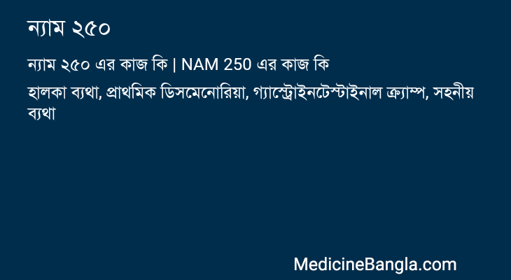 ন্যাম ২৫০ এর কাজ ন্যাম ২৫০ in Bangla