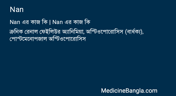 Nan এর কাজ Nan in Bangla