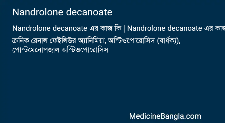 Nandrolone decanoate এর কাজ Nandrolone decanoate in Bangla