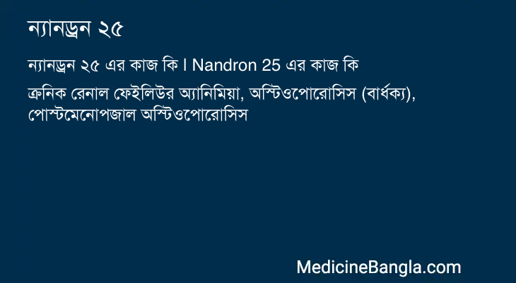 ন্যানড্রন ২৫ এর কাজ ন্যানড্রন ২৫ in Bangla
