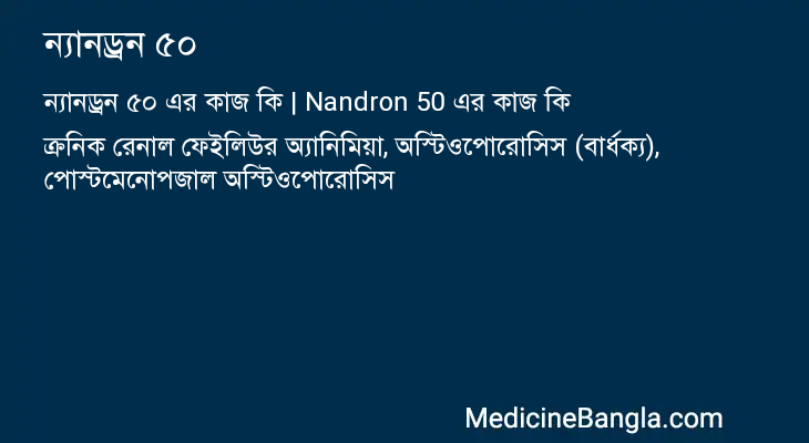 ন্যানড্রন ৫০ এর কাজ ন্যানড্রন ৫০ in Bangla