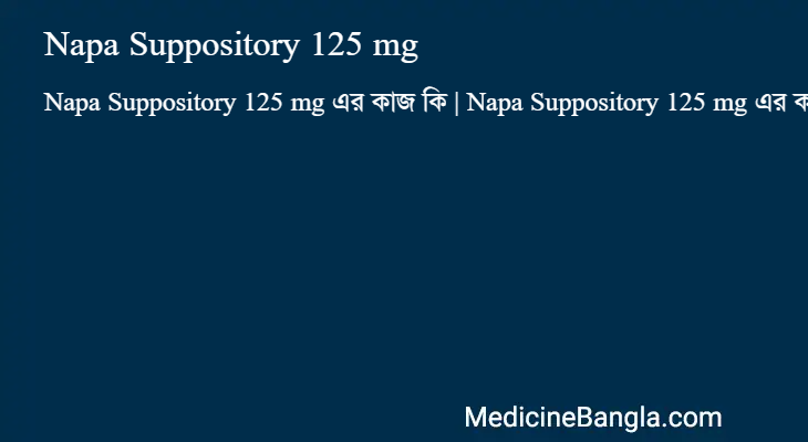 Napa Suppository 125 mg এর কাজ Napa Suppository 125 mg in Bangla