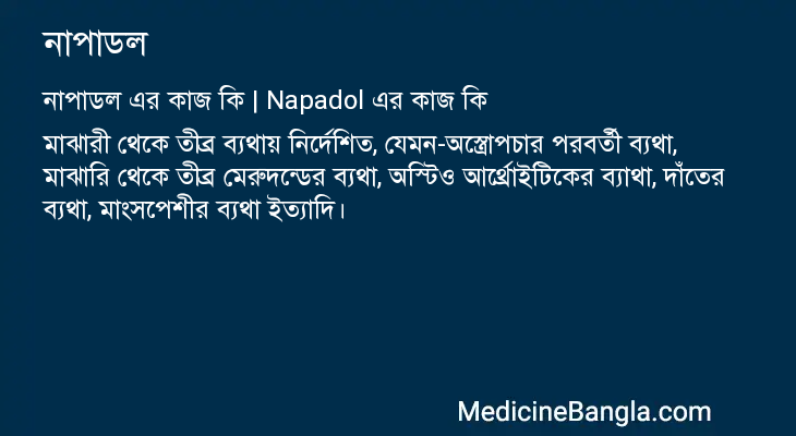 নাপাডল এর কাজ নাপাডল in Bangla