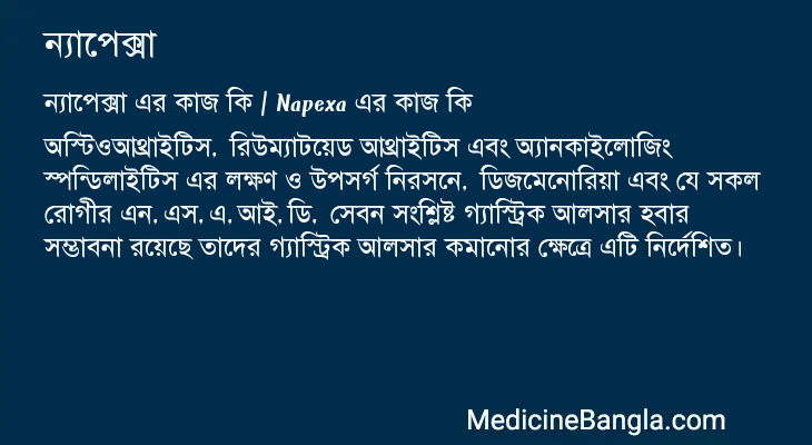 ন্যাপেক্সা এর কাজ ন্যাপেক্সা in Bangla