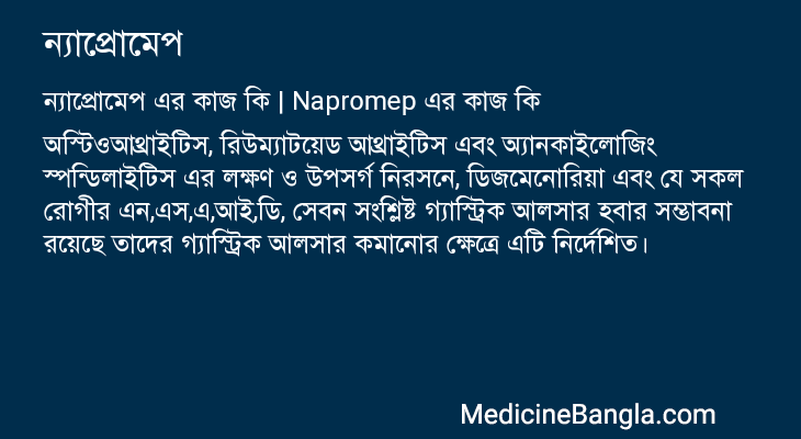 ন্যাপ্রোমেপ এর কাজ ন্যাপ্রোমেপ in Bangla