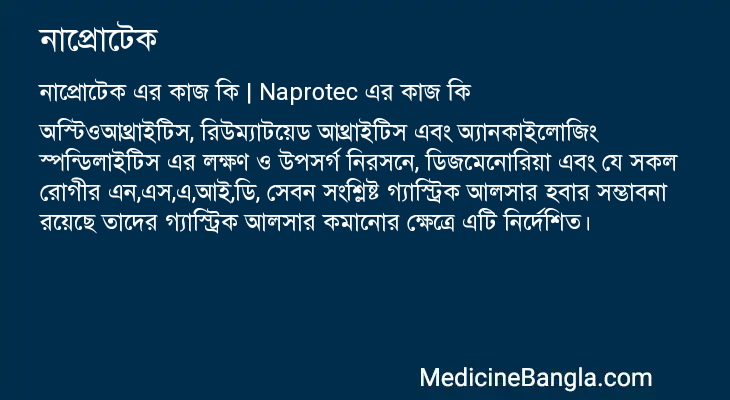 নাপ্রোটেক এর কাজ নাপ্রোটেক in Bangla