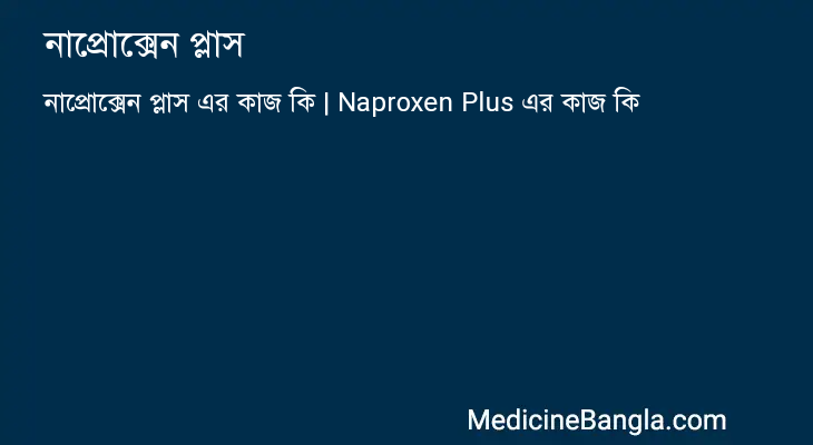 নাপ্রোক্সেন প্লাস এর কাজ নাপ্রোক্সেন প্লাস in Bangla