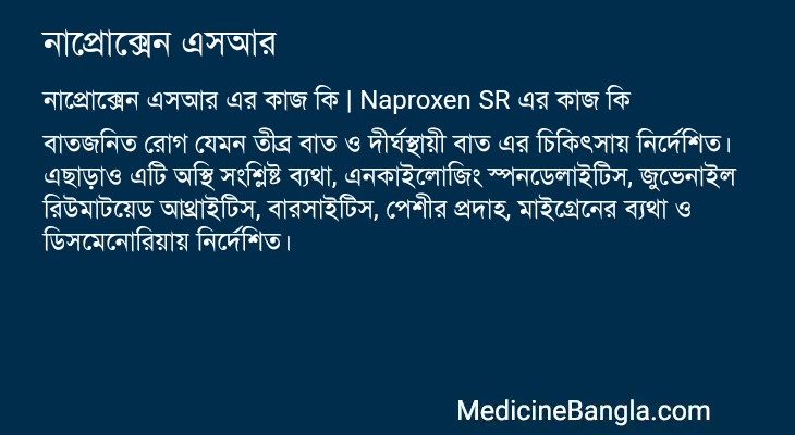 নাপ্রোক্সেন এসআর এর কাজ নাপ্রোক্সেন এসআর in Bangla