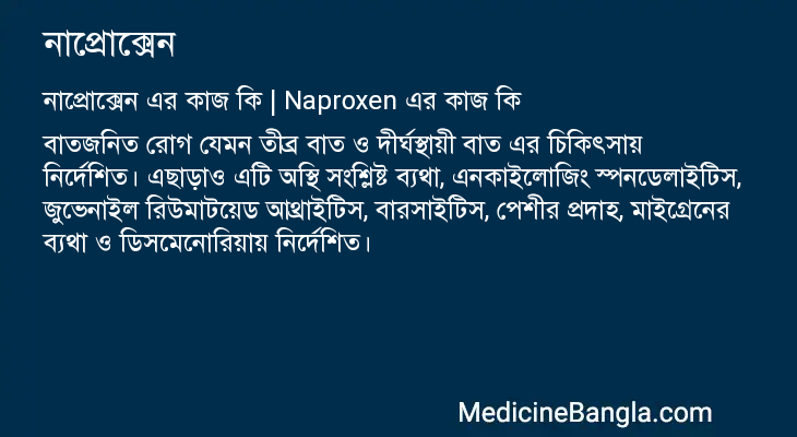নাপ্রোক্সেন এর কাজ নাপ্রোক্সেন in Bangla